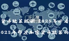 印度的加密货币政策现状