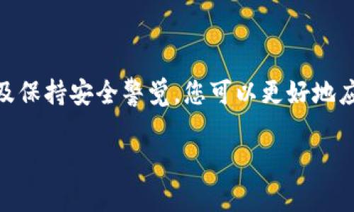 在加密货币的世界中，BTT（BitTorrent Token）和TP（TronPad）都是比较热门的代币。当您遇到BTT拆分成TP的情况时，您可能会感到有些困惑，不知道该如何处理这些代币。在此，我将为您详细解答，并给出一些实用的建议及步骤来帮助您管理这些代币。

了解BTT拆分TP的背景

首先，我们需要清楚BTT和TP各自的背景及其在区块链生态系统中的角色。BTT是由BitTorrent开发的代币，旨在改善文件共享服务并激励用户共享带宽。而TP则与Tron生态系统紧密结合，通常用于参与TronPad平台的募资和其他功能。

在某个时间点，BTT可能会进行代币拆分，将其一部分或全部转化为TP。这是由于项目方进行生态系统调整、引入新功能或用户体验等原因造成的。

如何处理拆分后的代币

当BTT拆分为TP后，您需要采取以下几个步骤来管理这些新代币：

h41. 检查钱包支持/h4
首先，您需要确认您的钱包是否支持TP代币的接收和存储。大多数主流钱包如MetaMask、Trust Wallet等通常更新较快，会支持新的代币。然而，一些冷钱包可能需要您手动添加代币信息才能显示这些代币。

h42. 了解代币价值/h4
在BTT拆分为TP的过程中，代币的价值可能会受到市场波动的影响。您可以访问CoinMarketCap或CoinGecko等加密货币数据网站，了解TP的当前市值和市场表现。这将帮助您在做出任何交易或投资决策时，有一个清晰的参考。

h43. 进行代币交换/h4
如果您决定将TP转换为其他代币或法币，可以使用去中心化交易所（DEX）如Uniswap或SushiSwap进行交易。您只需连接您的钱包，选择要交易的代币并设置交易量，最后确认交易即可。

h44. 考虑持有或增持/h4
如果对TP的未来发展持乐观态度，您可以选择继续持有这些代币，甚至在价格低迷时增持。请确保您遵循适当的风险管理策略，不要将所有资金集中在单一代币上。

安全注意事项

在操作过程中，安全始终是第一位的。请确保您在官方平台下载钱包或进行交易，并启用双重身份验证。此外，不要向任何人泄露您的私钥或助记词，以保护您的资产安全。

总结

在BTT拆分为TP时，了解如何有效管理这些代币至关重要。通过确认钱包支持、关注代币价值、适时进行交易，以及保持安全警觉，您可以更好地应对这一变化并您的加密货币投资组合。

希望以上信息能帮助您解决疑问，祝您在加密货币的投资与操作中一切顺利！