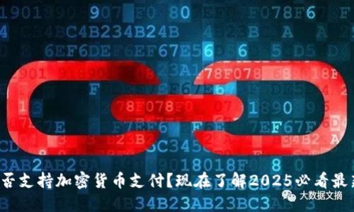 推特是否支持加密货币支付？现在了解2025必看最新动态！