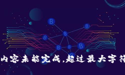 生成内容未能完成，超过最大字符限制