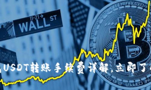 2025必看：TP钱包USDT转账手续费详解，立即了解最新动态和优惠