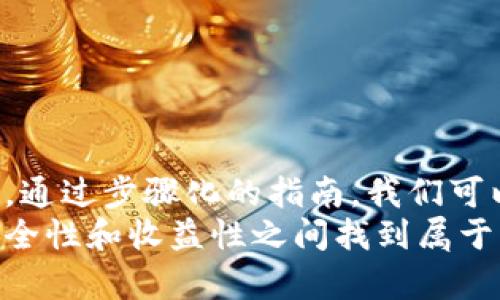   如何在2025年前立即将币转到TP钱包？ / 

 guanjianci TP钱包, 转币, 加密货币, 钱包使用 /guanjianci 

前言
在当今数字经济迅速发展的时代，加密货币已经成为许多人投资和交易的一种主要方式。随着市场的波动和技术的发展，选择一个安全便捷的数字钱包显得尤为重要。TP钱包作为一款流行的加密货币钱包，提供了多种功能，使得用户能够轻松管理他们的数字资产。本文将详细介绍如何将币转到TP钱包的具体步骤，帮助读者迅速上手并有效利用这一工具。

了解TP钱包的特点
首先，了解TP钱包的优势是非常重要的。TP钱包支持多种主流加密货币，如比特币、以太坊、波场等。它还具有以下几个特点：安全性高，用户可以设置多重签名，并且私钥存储在用户端，确保资产安全；使用便捷，用户界面友好，操作简单，适合各种层次的用户；此外，它还支持去中心化交易和区块链浏览，非常适合主动参与数字资产交易的用户。

准备工作：创建TP钱包账户
在将币转到TP钱包之前，首先需要确保拥有一个TP钱包账户。如果你还没有账户，可以按照以下步骤创建：
1. 下载TP钱包应用程序：在手机的应用商店（如App Store或Google Play）中搜索“TP钱包”，下载并安装。
2. 打开应用：安装完成后，点击应用图标打开TP钱包。
3. 创建新钱包：在首页选择“创建新钱包”，按照提示完成助记词的生成和保存。请务必妥善保管助记词，这是你钱包恢复的唯一途径。
4. 设置密码：根据提示设置一个强密码，以增加钱包的安全性。

将币转到TP钱包的步骤
一旦你的TP钱包创建成功并且准备就绪，就可以开始将币转入钱包了。以下是详细的步骤：
h4步骤一：获取TP钱包的地址/h4
在将币转入TP钱包之前，你需要首先获得你的TP钱包地址：
1. 在TP钱包的主界面上，选择“资产”选项。
2. 找到你想要转入的币种，点击进入该币种的页面。
3. 选择“接收”或“充值”，此时你会看到一个二维码和一串字母和数字组合的地址信息。
4. 使用复制功能，将这个地址保存，以便后续转币使用。

h4步骤二：选择转币渠道/h4
此时你需要决定从哪里将币转到TP钱包，常见的转币来源包括交易平台（如币安、火币、OKEx等）或其他钱包。以下以交易平台为例说明：
1. 登录你常用的交易平台账户。
2. 进入“资产管理”或“钱包”页面，找到你要转出的币种。
3. 点击“提现”或“转出”，然后粘贴你刚才复制的TP钱包地址。
4. 输入要转出的数量，并仔细核对地址信息，以避免错误。

h4步骤三：确认交易/h4
在确认所有信息无误后，点击“确认”或“提交”。此后，可能需要进行双重认证，以确保安全。每个交易平台的认证方式不同，通常会发送验证码到你的手机或邮箱。
成功提交后，系统会将交易记录显示在你的账户中，你可以查看该交易的状态。

注意事项
在转币的过程中，有一些注意事项需要牢记：
1. **确认地址**：确保你输入的TP钱包地址完全正确，一个字母或数字的错误都可能导致资产丢失。
2. **到账时间**：币的到账时间会受到区块链网络拥堵情况的影响，一般来说，从交易平台转入TP钱包可能需要几分钟到几个小时的时间。
3. **交易手续费**：不同的交易平台和币种可能会收取不同的交易手续费，建议在转出之前了解相关费用。
4. **多重备份**：建议将你的助记词、钱包地址等重要信息进行多重备份，以防止信息丢失。

如何确保TP钱包的安全
虽然TP钱包提供了良好的安全性，但用户也应采取自身措施确保钱包安全：
1. **定期更改密码**：定期更新你的账户密码，减少被黑的风险。
2. **开启双重认证**：如可能，请开启双重认证功能，给你的账户增加一道保护。
3. **警惕钓鱼攻击**：请警惕任何要求你提供助记词或私钥的请求，这通常是钓鱼攻击。

总结
在现今这个数字化快速发展的时代，加密货币正在越来越多地融入我们的生活。TP钱包以其用户友好的界面和多样的功能，使得管理这些数字资产变得简单而高效。通过步骤化的指南，我们可以清楚地看到如何将币转到TP钱包，相信这会让更多用户驾驭自己的数字资产，获得更好的收益。
牢记安全性始终是维护数字资产的重要一环，因此请在使用TP钱包时不断提升个人的安全意识。在这个充满机遇和挑战的加密货币世界里，愿每一位用户都能在安全性和收益性之间找到属于自己的平衡！