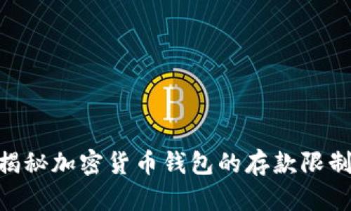 2025必看：揭秘加密货币钱包的存款限制与选择策略