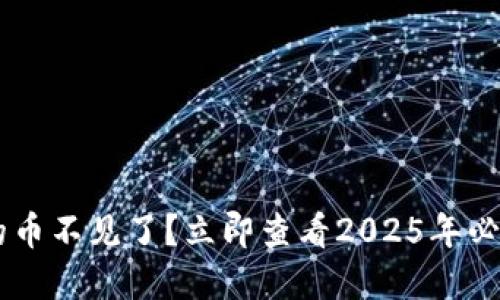 TP Wallet的币不见了？立即查看2025年必看解决方案！