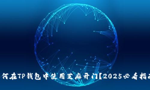 如何在TP钱包中使用芝麻开门？2025必看指南！