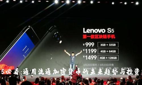 2025必看：通用流通加密货币的未来趋势与投资机会