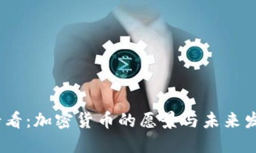 2025必看：加密货币的愿景与未来发展趋势