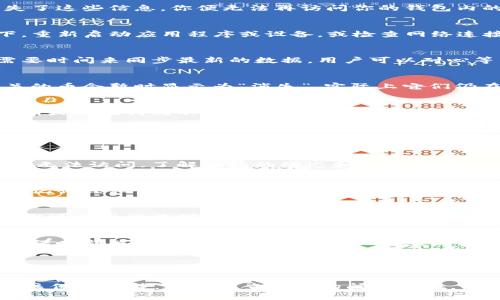 在使用TP钱包或任何其他加密货币钱包时，用户可能会遇到币消失的情况。这种情况可能是由多种原因造成的。下面，我们将详细探讨可能导致这种情况的几种主要因素。

1. 私钥或助记词丢失
在区块链的世界里，用户的资产是通过私钥或助记词进行管理的。这意味着，如果你丢失了这些信息，你便无法再访问你的钱包内的资产。因此，确保妥善保管私钥或助记词是非常重要的。

2. 软件或网络问题
有时，TP钱包可能会由于软件故障或网络问题而无法正常显示账户余额。在这种情况下，重新启动应用程序或设备，或检查网络连接可能会有所帮助。

3. 钱包版本更新
如果TP钱包进行了更新，用户可能需要重新同步钱包以查看余额。搭载的区块链网络需要时间来同步最新的数据，用户可以耐心等待，或手动进行同步操作。

4. 交易未完成
在加密货币交易中，交易可能因为网络拥堵而未能及时完成。如果交易未能被确认，相关的币会暂时显示为“消失”，实际上它们仍在提交过程之中，用户只需要耐心等待交易确认即可。

5. 钓鱼攻击或黑客攻击
在某些情况下，用户可能会因为钓鱼攻击而失去资产。这种情况通常发生在用户输入私钥或助记词到不可信网站时。因此，务必谨慎处理你的凭证，不要将它们分享给任何人，并确认访问的网站是安全的。

6. 误操作
用户在操作钱包时有可能发生误操作，比如不小心转账到错误地址或者在不知情的情况下删除了某些资产。仔细查看每一次转账的去向和细节，能有效避免误操作带来的财产损失。

7. 合约问题
如果你持有的是基于智能合约的代币，可能会因为合约升级或更改而导致你的代币暂时无法访问。了解合约的动态和变化，能帮助用户更好地管理自己的资产。

8. 硬件故障
在极少数情况下，硬件故障（例如手机损坏）也可能导致钱包数据丢失。但是，只要你有助记词或私钥，恢复钱包中的资产通常还是可以的。

9. 防火墙或安全软件干扰
某些防火墙或安全软件可能会误认为TP钱包是潜在的安全威胁，从而阻止它正常工作。你可以尝试临时关闭这些工具，看看问题是否得到解决。

10. 资产迁移或链迁移
有时候，加密项目可能会选择迁移至新的区块链，从而使旧链上的资产暂时不可访问。确保时刻关注你所持有的项目的动态，以便及时采取相应措施。

总结
总的来说，TP钱包里的币消失并非一定意味着你的资产丢失，而可能只是因为技术原因或用户自身的操作导致的。为了保障资产的安全，用户应当保持警惕，定期检查自己的钱包，并采取必要的安全措施。

通过以上的分析，我们可以看到，币消失的原因有很多。然而，无论是什么原因，用户都应该保持冷静，逐一排查可能的问题所在。希望本文的详细介绍能帮助到遇到类似问题的用户，不再为资产消失而感到困惑与焦虑。