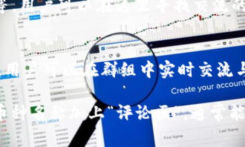 加密货币的评论区通常可以在多个平台找到，具体取决于你想讨论或查看哪个加密货币的信息。以下是一些常见的地方，你可以找到关于加密货币的评论区：

1. **社交媒体**：
   - **Twitter**：推特上有许多关于加密货币的账户和话题，你可以通过搜索相关的标签（如#crypto或#bitcoin）找到大量讨论。
   - **Reddit**：Reddit上有特定的论坛（subreddits），比如 r/CryptoCurrency 和 r/Bitcoin，用户可以在这些论坛上分享评论、观点和问题。

2. **加密货币新闻网站**：
   - 一些新闻网站（如CoinDesk、CoinTelegraph）通常有评论区，让读者对最新的新闻和文章发表看法。

3. **加密货币交易所**：
   - 大多数主流交易所，如币安（Binance）、Coinbase等，会在其平台上提供用户会议和评论功能，用户可以就特定的加密货币进行讨论。

4. **在线论坛和社区**：
   - 有许多专门讨论加密货币的论坛和社区，像BitcoinTalk等，用户可以在这里寻找交流的空间。

5. **Telegram和Discord群组**：
   - 很多加密货币项目会有自己的Telegram或Discord群组，用户可以在群组中实时交流与讨论。

如果你在寻找特定币种的评论区，可以直接在搜索引擎中输入币种名称加上“评论区”，通常能够找到相关的讨论平台。