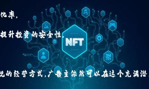 加密货币广告是指通过各种媒体和渠道推广与加密货币相关的产品、服务或投资机会的广告活动。随着加密货币市场的蓬勃发展，越来越多的公司和个人希望通过广告来吸引潜在投资者和用户。以下是对加密货币广告的详细介绍，包括其类型、策略、法律法规及未来发展方向。

加密货币广告的类型

加密货币广告可以通过多种形式展现，常见的包括：

1. **社交媒体广告**：这是许多加密货币项目最常用的广告形式，例如在Facebook、Twitter和Instagram等平台上发布推广内容。

2. **搜索引擎广告**：在Google等搜索引擎上投放基于关键词的广告，以覆盖搜索与加密货币相关内容的用户。

3. **视频广告**：通过YouTube等平台向用户展示视频广告，介绍加密货币项目的特点和优势。

4. **媒体合作与赞助**：一些项目与区块链行业相关的网站和博客进行合作，通过赞助内容或横幅广告来提升知名度。

加密货币广告的策略

为了有效推广加密货币，广告主常常采取多种策略：

1. **教育性内容**：许多项目推出教育视频和文章，以帮助加密货币的运作机制。这种策略不仅能吸引潜在投资者，还可以增强项目的可信度。

2. **社区建设**：通过建立和运营社区，如Discord或Telegram群组，鼓励用户之间的互动，从而增加品牌的忠诚度和用户的参与感。

3. **影响者营销**：与行业内的知名人士合作，通过他们的平台进行推广，借助他们的影响力快速扩大受众。

4. **奖励机制**：一些广告活动通过提供代币或其他奖品作为激励，激发用户参与和分享。

法律法规的影响

加密货币广告的法律环境复杂且不断变化。不同国家和地区对加密货币的监管程度不同，广告主需要确保遵循当地法律，以避免法律问题。例如：

- 在美国，证券交易委员会（SEC）对加密货币进行严格监管，所有涉及证券的加密产品都必须遵循相关法律。
- 一些国家，如中国，对加密货币广告有严格限制，禁止任何形式的加密货币推广活动。

因此，广告主在设计广告活动时需特别关注法律法规，以确保合规。

加密货币广告的挑战

尽管加密货币广告能带来显著收益，但也面临一些挑战：

1. **市场竞争激烈**：随着越来越多的项目涌现，如何在众多竞争对手中脱颖而出，吸引用户成了一个难题。

2. **用户信任问题**：由于加密货币市场的波动性以及过去的诈骗事件，用户对许多项目持谨慎态度。建立信任需要时间和持续的努力。

3. **平台限制**：许多主流社交媒体和搜索引擎对加密货币广告有严格限制，导致广告主需要寻找替代渠道进行宣传，而这些渠道的效果可能不如主流平台。

加密货币广告的未来趋势

展望未来，加密货币广告将面临新的机遇和挑战。以下是一些可能的发展趋势：

1. **利用区块链技术**：广告主可以利用区块链技术提高广告投放的透明度和公正性，例如通过智能合约自动结算广告费用。

2. **多渠道整合**：随着用户对各类平台、类目的需求多样化，未来加密货币广告可能会更加注重在不同渠道的整合，例如跨平台的联合广告活动。

3. **增强用户体验**：未来广告将更加注重用户体验，采用个性化推荐技术，展示符合用户兴趣的内容，从而提高转化率。

4. **合规性与教育**：随着法律法规的不断完善，广告主将更注重合规性，并通过教育来增强用户的风险意识，从而提升投资的安全性。

总结

总之，加密货币广告是一项充满机遇与挑战的领域。虽然市场监管复杂、竞争激烈，但通过创新的广告策略和确保合规的经营方式，广告主依然可以在这个充满潜力的市场中取得成功。