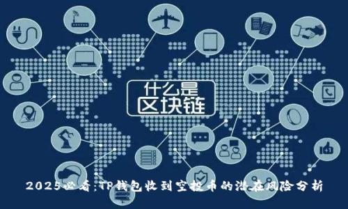 2025必看：TP钱包收到空投币的潜在风险分析