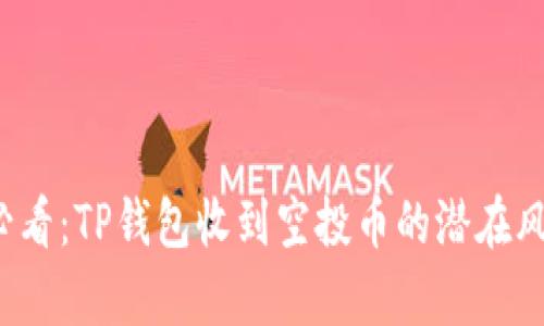 2025必看：TP钱包收到空投币的潜在风险分析