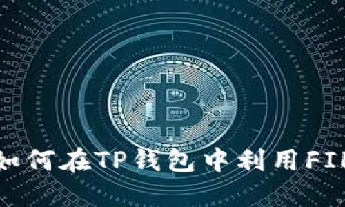 2025必看：如何在TP钱包中利用FIL币赚取收益