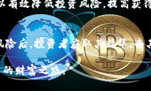   2025必看：加密货币的利与弊分析，立即了解投资机会与风险！ / 
 guanjianci 加密货币, 投资风险, 财务自由, 数字货币 /guanjianci 

前言：加密货币的时代来临
随着科技的飞速发展，加密货币已经逐渐走进大众的视野。从比特币到以太坊，几乎每天都有新的数字货币被推出。因此，人们开始对这种新兴的投资方式充满了好奇与期待。然而，加密货币所带来的不仅仅是投资机会，其中的风险同样让人瞠目结舌。在本篇文章中，我们将对加密货币的利与弊进行深入的分析，以便帮助您做出明智的投资决策。

加密货币的优势：颠覆传统金融的力量
首先，我们来探讨加密货币的优势。加密货币的最重要的特点之一就是去中心化。与传统金融体系相比，能够让用户在没有中介的情况下进行交易，这在一定程度上能够降低成本，并提高交易的效率。通过区块链技术，加密货币交易是透明的，所有交易记录都保存在公共账本上，任何人都可以查看。这种透明度不仅提升了用户的信任感，也降低了欺诈的风险。

此外，加密货币的流动性非常高。尤其是在一些大型的交易平台上，人们几乎可以随时买入或卖出自己的资产。因此，许多投资者将加密货币视作一种流动性强的金融工具，可以随时进行交易以获取利润。这种快速的响应能力使得加密货币吸引了大量的投资者，尤其是年轻一代。

再者，在全球化的背景下，加密货币使得跨国交易变得更加便捷。传统的国际汇款通常需要耗费较长时间和一定的手续费，而加密货币可以在几分钟内完成交易。这为全球商业的迅速发展提供了极大的空间，让人们能够在没有地理限制的情况下进行交易，从而拓展了市场。

加密货币的弊端：风险与不确定性
然而，加密货币的利好背后隐藏着不少弊端。首先，加密货币市场非常不稳定，价格波动极大。以比特币为例，其价格从几美元飙升至数万美金，随后又出现了急剧下跌。这种波动性意味着投资者在短时间内可能会面临巨额的收益，也可能会遭受同等的损失。因此，对于许多新手投资者来说，进入加密市场需要极大的勇气与智慧。

此外，加密货币的监管环境尚不成熟。在许多国家，加密货币尚未受到有效监管，这导致了一些不法分子利用这一漏洞进行诈骗或洗钱等违法活动。因此，缺乏强有力的监管机制，使得投资者在交易中可能面临各种风险。而且，当市场出现问题时，投资者往往无处可寻，缺乏有效的求偿渠道。

再者，加密货币的安全问题也不容忽视。虽然区块链技术本身相对安全，但许多交易平台和钱包并未足够保护用户的资产，导致了许多黑客攻击事件的发生。用户在进行加密货币交易时，必须对安全性进行额外的考虑，而这对普通用户而言，无疑增加了投资的复杂性。

心理因素：泡沫与狂热
在讨论加密货币的利弊时，我们还应该关注投资者的心理因素。加密货币的疯狂行情常常吸引了大量“跟风”的投资者。这种非理性的投资行为往往导致市场泡沫的形成，进而影响加密货币的整体生态。人们往往在看到朋友或社交媒体上关于加密货币的成功故事后，急于入场，忽视了风险的存在。

尤其是在市场兴起时期，许多投资者往往很难做到理性分析，从而导致在风险面前选择盲目跟进。实际上，加密货币并非如同传说中的那样，人人都能成功发财，因此理性投资与冷静判断是至关重要的。

寻找平衡：如何进行聪明的投资？
面对加密货币所带来的利与弊，投资者需找到一种平衡点。首先，充分了解市场，学习相关知识是必要的。在进入之前，可以通过阅读专业书籍、参加在线课程和跟随经验丰富的投资者来提升自己的知识水平。此外，设定风险承受能力也是至关重要的一步。在投资时，切勿将所有的财务资本都押注在加密货币上，而是应分散投资，以降低风险。

其次，对于新手投资者而言，可以考虑投资一些相对稳定的加密货币，比如比特币或以太坊，而非小型、不太知名的币种。这些相对成熟的加密货币有较高的市场认可度，价格波动相对较小，对于新手而言是一个相对安全的选择。

最后，保持冷静与理性至关重要。市场波动时，避免因恐慌而做出冲动决定，而应定期评估投资组合，根据市场变化进行灵活调整。通过理性的判断与科学的决策，可以有效降低投资风险，提高获得回报的可能性。

总结：加密货币的未来展望
尽管加密货币的市场波动性大、风险不容忽视，但随着技术的不断进步与金融生态的完善，未来加密货币仍然有可能迎来新的辉煌。在审慎看待加密货币的优势与风险后，投资者应取其精华，去其糟粕。在继续观察市场动态的同时，积极投入到加密货币的学习中，以便在未来的投资中脱颖而出。总之，理性投资、持续学习才是应对这一复杂市场的最佳策略。

未来，如果您希望在加密货币的浪潮中站稳脚跟，那么时间是至关重要的。在这个瞬息万变的金融时代，抓住机会，明智投资，便能在加密货币的旅程中找到属于自己的财富之路。