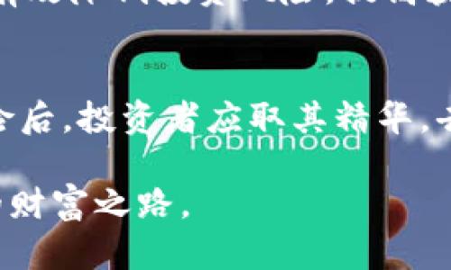   2025必看：加密货币的利与弊分析，立即了解投资机会与风险！ / 
 guanjianci 加密货币, 投资风险, 财务自由, 数字货币 /guanjianci 

前言：加密货币的时代来临
随着科技的飞速发展，加密货币已经逐渐走进大众的视野。从比特币到以太坊，几乎每天都有新的数字货币被推出。因此，人们开始对这种新兴的投资方式充满了好奇与期待。然而，加密货币所带来的不仅仅是投资机会，其中的风险同样让人瞠目结舌。在本篇文章中，我们将对加密货币的利与弊进行深入的分析，以便帮助您做出明智的投资决策。

加密货币的优势：颠覆传统金融的力量
首先，我们来探讨加密货币的优势。加密货币的最重要的特点之一就是去中心化。与传统金融体系相比，能够让用户在没有中介的情况下进行交易，这在一定程度上能够降低成本，并提高交易的效率。通过区块链技术，加密货币交易是透明的，所有交易记录都保存在公共账本上，任何人都可以查看。这种透明度不仅提升了用户的信任感，也降低了欺诈的风险。

此外，加密货币的流动性非常高。尤其是在一些大型的交易平台上，人们几乎可以随时买入或卖出自己的资产。因此，许多投资者将加密货币视作一种流动性强的金融工具，可以随时进行交易以获取利润。这种快速的响应能力使得加密货币吸引了大量的投资者，尤其是年轻一代。

再者，在全球化的背景下，加密货币使得跨国交易变得更加便捷。传统的国际汇款通常需要耗费较长时间和一定的手续费，而加密货币可以在几分钟内完成交易。这为全球商业的迅速发展提供了极大的空间，让人们能够在没有地理限制的情况下进行交易，从而拓展了市场。

加密货币的弊端：风险与不确定性
然而，加密货币的利好背后隐藏着不少弊端。首先，加密货币市场非常不稳定，价格波动极大。以比特币为例，其价格从几美元飙升至数万美金，随后又出现了急剧下跌。这种波动性意味着投资者在短时间内可能会面临巨额的收益，也可能会遭受同等的损失。因此，对于许多新手投资者来说，进入加密市场需要极大的勇气与智慧。

此外，加密货币的监管环境尚不成熟。在许多国家，加密货币尚未受到有效监管，这导致了一些不法分子利用这一漏洞进行诈骗或洗钱等违法活动。因此，缺乏强有力的监管机制，使得投资者在交易中可能面临各种风险。而且，当市场出现问题时，投资者往往无处可寻，缺乏有效的求偿渠道。

再者，加密货币的安全问题也不容忽视。虽然区块链技术本身相对安全，但许多交易平台和钱包并未足够保护用户的资产，导致了许多黑客攻击事件的发生。用户在进行加密货币交易时，必须对安全性进行额外的考虑，而这对普通用户而言，无疑增加了投资的复杂性。

心理因素：泡沫与狂热
在讨论加密货币的利弊时，我们还应该关注投资者的心理因素。加密货币的疯狂行情常常吸引了大量“跟风”的投资者。这种非理性的投资行为往往导致市场泡沫的形成，进而影响加密货币的整体生态。人们往往在看到朋友或社交媒体上关于加密货币的成功故事后，急于入场，忽视了风险的存在。

尤其是在市场兴起时期，许多投资者往往很难做到理性分析，从而导致在风险面前选择盲目跟进。实际上，加密货币并非如同传说中的那样，人人都能成功发财，因此理性投资与冷静判断是至关重要的。

寻找平衡：如何进行聪明的投资？
面对加密货币所带来的利与弊，投资者需找到一种平衡点。首先，充分了解市场，学习相关知识是必要的。在进入之前，可以通过阅读专业书籍、参加在线课程和跟随经验丰富的投资者来提升自己的知识水平。此外，设定风险承受能力也是至关重要的一步。在投资时，切勿将所有的财务资本都押注在加密货币上，而是应分散投资，以降低风险。

其次，对于新手投资者而言，可以考虑投资一些相对稳定的加密货币，比如比特币或以太坊，而非小型、不太知名的币种。这些相对成熟的加密货币有较高的市场认可度，价格波动相对较小，对于新手而言是一个相对安全的选择。

最后，保持冷静与理性至关重要。市场波动时，避免因恐慌而做出冲动决定，而应定期评估投资组合，根据市场变化进行灵活调整。通过理性的判断与科学的决策，可以有效降低投资风险，提高获得回报的可能性。

总结：加密货币的未来展望
尽管加密货币的市场波动性大、风险不容忽视，但随着技术的不断进步与金融生态的完善，未来加密货币仍然有可能迎来新的辉煌。在审慎看待加密货币的优势与风险后，投资者应取其精华，去其糟粕。在继续观察市场动态的同时，积极投入到加密货币的学习中，以便在未来的投资中脱颖而出。总之，理性投资、持续学习才是应对这一复杂市场的最佳策略。

未来，如果您希望在加密货币的浪潮中站稳脚跟，那么时间是至关重要的。在这个瞬息万变的金融时代，抓住机会，明智投资，便能在加密货币的旅程中找到属于自己的财富之路。