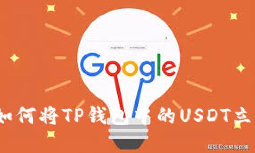 2025必看：如何将TP钱包中的USDT立即转入火币！