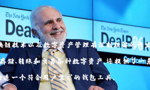 TP钱包（TokenPocket Wallet）是一款多链数字钱包，主要由TP团队开发。TP团队由一群对区块链技术以及数字资产管理有深刻理解的开发者和技术爱好者组成，致力于提供一个安全、便捷和功能丰富的数字资产管理平台。

TokenPocket钱包支持多种区块链，包括以太坊、EOS、TRON等主流公链。此外，它不仅允许用户存储、转账和交易各种数字资产，还提供了一系列去中心化应用（DApp）访问工具，让用户能够更加方便地体验DeFi、NFT、游戏等区块链应用。

TP钱包的开发团队一直在不断更新和迭代，提升用户体验和安全性。他们注重用户反馈，力求打造一个符合用户需求的钱包工具。