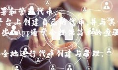 在TP钱包中，发币相关的软