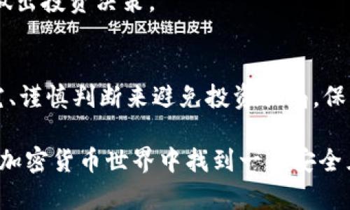 tiaoti2025必看：如何识破理性投资加密货币骗局，保护你的资产/tiaoti
加密货币, 投资骗局, 风险管理, 理性投资/guanjianci

引言
在近年来，随着加密货币的不断普及，越来越多的人开始关注这一数字资产的投资潜力。然而，伴随着机遇而来的，还有各种加密货币投资骗局。在这种复杂的金融环境中，理性投资成为了一件至关重要的事情。在本文中，我们将探讨如何识别和避免这些骗局，以确保你的投资能够真正实现增值。

了解加密货币的基础知识
在深入讨论投资骗局之前，首先我们需要了解加密货币的基本概念和运作机制。加密货币是一种基于区块链技术的数字货币，它依靠密码学来确保交易的安全性和匿名性。比特币、以太坊等都是较为知名的加密货币，它们在投资市场上往往造成巨大的波动。理性投资者需要对这些货币的价值生成、市场动态以及技术背景有一个清晰的认识。

常见的加密货币投资骗局
尽管加密货币有着巨大的市场潜力，但在其中也藏匿着许多骗局。以下是一些常见的加密货币投资骗局：

h41. 庞氏骗局/h4
在这种骗局中，早期投资者通过新投资者的资金获得高收益，而并非通过实际的经营活动。这种骗局的可怕之处在于，随着新投资者数量的减少，整个体系将会崩溃，最终导致大部分投资者血本无归。因此，理性投资者应始终保持警惕，不要轻易相信高回报的承诺。

h42. 虚假的ICO（首次代币发行）/h4
ICO是加密货币创造资金的一种方式，但并非所有的ICO项目都是真正的。骗子常常会设计一个看似合理的项目，吸引投资者参与，然后在募资后消失。因此，理性投资者在参与ICO时需仔细审查项目团队、白皮书和技术背景。

h43. 诈骗网站和假冒平台/h4
在一些情况下，投资者可能会受到假冒交易平台的侵害。这些平台往往模仿知名交易所的外观，但其实是为了窃取用户的资金。因此，在选择交易平台时，务必要确认其真实性，并查看用户的评价和反馈。

如何识别和避免投资骗局
面对各种加密货币投资骗局，理性投资者应具备一定的识别能力。以下是一些有效的策略：

h41. 深入调查/h4
在进行任何投资之前，务必进行深入的调查。了解项目的背景、团队成员及其技术实施情况。一个有信誉的项目通常会有详尽的白皮书和源代码。这些资料可以帮助投资者判断项目的可靠性。

h42. 不要贪图高回报/h4
如果某个项目宣称能够实现快速高额回报，那几乎可以肯定它是个骗局。因此，理性投资者应保持理智，规避那些过于美好的承诺，确保自己的资金安全。

h43. 小心社交媒体的影响/h4
社交媒体上充斥着关于加密货币的讨论和信息，有些甚至可能是误导性的。理性投资者应对社交媒体上的信息保持批判性思维，以避免被假信息所迷惑。

h44. 选择正规交易平台/h4
使用知名的加密货币交易平台可以降低被欺诈的风险。确保所使用的平台受到监管，并有良好的用户评价。另外，使用双重身份验证等安全措施可以进一步保护个人账户的安全。

理性投资的心态与策略
理性投资并不仅仅是技巧与知识，更是良好的心态。以下是塑造理性投资者必要的心态与策略：

h41. 长期视角/h4
许多投资者由于追求短期收益而盲目跟风，但其实，加密货币市场的投资需保持长远眼光。理性投资者应当关注资产的长期发展潜力，而不仅仅是眼前的波动。

h42. 风险管理/h4
理性投资还需要做好风险管理。在加密货币的投资中，切忌投入过多资金，应保持适度的资产分配，以规避潜在的经济损失。

h43. 不盲目从众/h4
许多投资者在看到他人投资某个项目时会怦然心动，然而这种盲目跟从往往会导致错误决策。理性投资者应具备独立思考的能力，基于自身的研究及判断做出投资决策。

结语
在加密货币的投资过程中，理性思考是至关重要的。虽然市场中的机会令人心动，但高收益的背后往往隐藏着相应的风险。因此，理性投资者应通过深入研究、谨慎判断来避免投资骗局，保护自己的资产。希望通过本文的分享，能够帮助更多的人在加密货币的投资途中走得更加稳健，最终实现财富的增值与保值。

以上内容从分析加密货币基础知识到具体识别骗局的方法，层层递进，帮助读者逐步掌握理性投资的重要性。通过理解和实施这些建议，能够在日益复杂的加密货币世界中找到一条安全且可行的投资之路。