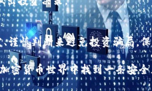 tiaoti2025必看：如何识破理性投资加密货币骗局，保护你的资产/tiaoti
加密货币, 投资骗局, 风险管理, 理性投资/guanjianci

引言
在近年来，随着加密货币的不断普及，越来越多的人开始关注这一数字资产的投资潜力。然而，伴随着机遇而来的，还有各种加密货币投资骗局。在这种复杂的金融环境中，理性投资成为了一件至关重要的事情。在本文中，我们将探讨如何识别和避免这些骗局，以确保你的投资能够真正实现增值。

了解加密货币的基础知识
在深入讨论投资骗局之前，首先我们需要了解加密货币的基本概念和运作机制。加密货币是一种基于区块链技术的数字货币，它依靠密码学来确保交易的安全性和匿名性。比特币、以太坊等都是较为知名的加密货币，它们在投资市场上往往造成巨大的波动。理性投资者需要对这些货币的价值生成、市场动态以及技术背景有一个清晰的认识。

常见的加密货币投资骗局
尽管加密货币有着巨大的市场潜力，但在其中也藏匿着许多骗局。以下是一些常见的加密货币投资骗局：

h41. 庞氏骗局/h4
在这种骗局中，早期投资者通过新投资者的资金获得高收益，而并非通过实际的经营活动。这种骗局的可怕之处在于，随着新投资者数量的减少，整个体系将会崩溃，最终导致大部分投资者血本无归。因此，理性投资者应始终保持警惕，不要轻易相信高回报的承诺。

h42. 虚假的ICO（首次代币发行）/h4
ICO是加密货币创造资金的一种方式，但并非所有的ICO项目都是真正的。骗子常常会设计一个看似合理的项目，吸引投资者参与，然后在募资后消失。因此，理性投资者在参与ICO时需仔细审查项目团队、白皮书和技术背景。

h43. 诈骗网站和假冒平台/h4
在一些情况下，投资者可能会受到假冒交易平台的侵害。这些平台往往模仿知名交易所的外观，但其实是为了窃取用户的资金。因此，在选择交易平台时，务必要确认其真实性，并查看用户的评价和反馈。

如何识别和避免投资骗局
面对各种加密货币投资骗局，理性投资者应具备一定的识别能力。以下是一些有效的策略：

h41. 深入调查/h4
在进行任何投资之前，务必进行深入的调查。了解项目的背景、团队成员及其技术实施情况。一个有信誉的项目通常会有详尽的白皮书和源代码。这些资料可以帮助投资者判断项目的可靠性。

h42. 不要贪图高回报/h4
如果某个项目宣称能够实现快速高额回报，那几乎可以肯定它是个骗局。因此，理性投资者应保持理智，规避那些过于美好的承诺，确保自己的资金安全。

h43. 小心社交媒体的影响/h4
社交媒体上充斥着关于加密货币的讨论和信息，有些甚至可能是误导性的。理性投资者应对社交媒体上的信息保持批判性思维，以避免被假信息所迷惑。

h44. 选择正规交易平台/h4
使用知名的加密货币交易平台可以降低被欺诈的风险。确保所使用的平台受到监管，并有良好的用户评价。另外，使用双重身份验证等安全措施可以进一步保护个人账户的安全。

理性投资的心态与策略
理性投资并不仅仅是技巧与知识，更是良好的心态。以下是塑造理性投资者必要的心态与策略：

h41. 长期视角/h4
许多投资者由于追求短期收益而盲目跟风，但其实，加密货币市场的投资需保持长远眼光。理性投资者应当关注资产的长期发展潜力，而不仅仅是眼前的波动。

h42. 风险管理/h4
理性投资还需要做好风险管理。在加密货币的投资中，切忌投入过多资金，应保持适度的资产分配，以规避潜在的经济损失。

h43. 不盲目从众/h4
许多投资者在看到他人投资某个项目时会怦然心动，然而这种盲目跟从往往会导致错误决策。理性投资者应具备独立思考的能力，基于自身的研究及判断做出投资决策。

结语
在加密货币的投资过程中，理性思考是至关重要的。虽然市场中的机会令人心动，但高收益的背后往往隐藏着相应的风险。因此，理性投资者应通过深入研究、谨慎判断来避免投资骗局，保护自己的资产。希望通过本文的分享，能够帮助更多的人在加密货币的投资途中走得更加稳健，最终实现财富的增值与保值。

以上内容从分析加密货币基础知识到具体识别骗局的方法，层层递进，帮助读者逐步掌握理性投资的重要性。通过理解和实施这些建议，能够在日益复杂的加密货币世界中找到一条安全且可行的投资之路。