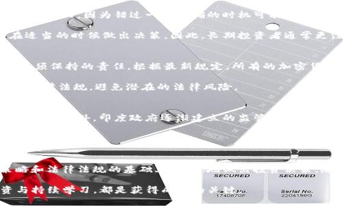   2025必看：立即掌握印度加密货币投资的全景攻略！ / 
 guanjianci 加密货币, 投资, 印度, 区块链 /guanjianci 

引言
近年来，加密货币的热潮席卷全球，成为许多投资者关注的焦点。特别是在经济快速发展的印度，越来越多的人开始投身于这个新兴的投资领域。尤其是2025年即将来临，各种加密货币的变化和发展的潜力更加引人注目。因此，了解印度加密货币投资的相关信息将有助于您在这个竞争日益激烈的市场中脱颖而出。

为何选择印度作为加密货币投资的目标市场
首先，印度的科技创业氛围浓厚，为加密货币的兴起提供了良好的土壤。高素质的技术人才和蓬勃发展的IT行业，使得区块链技术的创新与应用成为可能。此外，印度年轻人口众多，对科技有较高的接受度，这也为加密货币的普及打下了基础。根据统计数据，截至2023年底，印度的加密货币用户已超过700万，这一数字还在以惊人的速度增长。

然而，投资加密货币并非没有风险。尽管市场潜力巨大，但其波动性和不确定性使得投资者需谨慎行事。因此，详细了解市场动态和技术发展将是成功投资的关键。

印度加密货币市场现状
在2023年的加密货币市场中，印度的整体表现不容小觑。比特币、以太坊等主流加密货币已经成为投资者的热门选择。此外，印度本土的加密货币项目也在不断涌现，例如Polygon和WazirX等，这些平台和项目不仅促进了本土用户的交易，也吸引了国际投资者的注意。

值得一提的是，印度政府在加密货币领域的监管政策也是投资者必须关注的焦点。虽然在过去的几年中政策模糊不清，但近期印度政府逐渐开始对加密货币市场进行规范，这为市场的健康发展提供了一定保障。然而，这种政策变化也可能带来短期的市场波动，因此投资者在进入市场之前，必须仔细研究相关政策及其对市场的影响。

加密货币投资的基本知识
在了解了市场之后，掌握加密货币投资的基本知识也是十分必要的。首先，投资者需要理解不同类型的加密货币。如今市面上有超过8000种加密货币，它们的功能、技术和用途各不相同。因此，您需要明确您的投资目标，以便选择合适的加密资产进行投资。

其次，风险管理是投资过程中不可忽视的策略。由于加密货币的价格极度不稳定，投资者需要制定合理的投资计划，避免因追涨杀跌而导致的损失。此外，分散投资也是降低风险的一种有效方法，通过将资金分配到不同的加密货币上，可以有效降低个别项目风险对整体投资组合的影响。

投资方法与策略
选择恰当的投资方法可以为您的加密货币投资增添巨大的槓杆效应。目前，最常见的投资方式包括交易所交易、持有长期投资和参与ICO（首次代币发行）。

对于初次涉足加密货币市场的投资者来说，通过交易所直接购买并长期持有主流加密货币，如比特币和以太坊，是相对稳妥的选择。此外，随着市场的成熟，越来越多的投资者开始参与ICO，以期在新兴项目中找到下一个“黑马”。当然，参与这些高风险投资时，需谨慎选择项目并进行深入的市场调研。

如何选择合适的交易平台
在印度市场，有许多不同的加密货币交易平台可供选择，如WazirX、CoinDCX等。选择合适的交易平台不仅关系到交易的便捷性，还影响到交易的安全性和手续费。因此，在选择平台时应关注以下几个指标：

ul
    listrong安全性：/strong平台的安全措施和过往的安全记录是筛选的重要指标。/li
    listrong用户体验：/strong平台的UI设计、交易速度及响应能力直接影响您的交易体验。/li
    listrong交易费用：/strong不同平台对交易的收费标准各异，低手续费的平台可以为您省下不少成本。/li
    listrong客户服务：/strong及时有效的客户支持有助于处理在交易中遇到的问题。/li
/ul

投机与长期投资的对比
在加密货币的投资中，投机与长期投资常常是两种截然不同的策略。投机者通常会频繁买入与卖出，通过市场波动来盈利。对于他们来说，时间是最大的敌人，因为错过一个准确的时机可能直接影响收益。然而，由于市场不可预测的特性，投机投资充满风险，普通投资者在采用此策略时务必小心。

而长期投资则是一种相对稳健的方法，投资者在评估市场及项目潜力后，选择长时间持有。而观察市场动态、技术更新和行业趋势可以帮助投资者在适当的时候做出决策。因此，长期投资者通常更注重基础面的研究，以寻求更为稳定的回报。

税务与法律责任
在进行加密货币投资时，必须认识到税务与法律责任的重要性。印度政府对于加密货币的税率以及相关政策不断变化，因此税务合规是每个投资者必须保持的责任。根据最新规定，所有的加密货币交易均需缴纳税款，这也是投资成本中的一部分。同时，对于未在规定内申报的投资者，将面临相应的法律处罚。

因此，对于投资者而言，了解相关的法律法规，并在投资前咨询专业的税务顾问，是十分必要的。只有这样，才能确保在追求财富增长的同时，遵守当地法律法规，避免潜在的法律风险。

未来展望与趋势
展望未来，印度加密货币市场的潜力显而易见。随着区块链技术的不断进步以及更多项目的出现，预计未来将涌现出更多创新应用，改变金融行业的面貌。此外，印度政府逐渐建立的监管体系也将推动市场的深化与成熟，为投资者提供更为明确的投资环境。

然而，投资者也需时刻关注市场变化与新兴风险。在快速发展的科技背景下，只有跟上动态，及时调整投资策略，才能在这个浩瀚的加密货币海洋中顺利航行。

总结
总体来说，印度的加密货币投资市场无疑充满机会与挑战。无论您是初次涉足的投资者，还是经验丰富的交易员，都应在深入了解市场趋势、投资策略和法律法规的基础上，明智地做出投资决策。随着2025年的临近，抓住加密货币的发展机遇，将为您的财富增值之路开辟新的可能性。 

最终，希望这篇文章能为您提供一些有价值的视角，助您在印度的加密货币投资店舖中，找到您的财富塑造工具。无论行业如何变化，保持理性投资与持续学习，都是获得成功的关键。