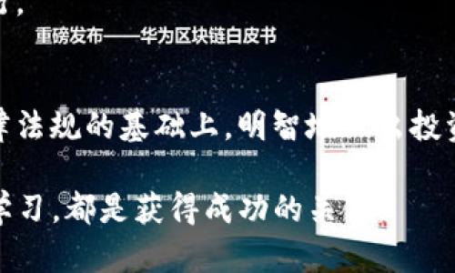   2025必看：立即掌握印度加密货币投资的全景攻略！ / 
 guanjianci 加密货币, 投资, 印度, 区块链 /guanjianci 

引言
近年来，加密货币的热潮席卷全球，成为许多投资者关注的焦点。特别是在经济快速发展的印度，越来越多的人开始投身于这个新兴的投资领域。尤其是2025年即将来临，各种加密货币的变化和发展的潜力更加引人注目。因此，了解印度加密货币投资的相关信息将有助于您在这个竞争日益激烈的市场中脱颖而出。

为何选择印度作为加密货币投资的目标市场
首先，印度的科技创业氛围浓厚，为加密货币的兴起提供了良好的土壤。高素质的技术人才和蓬勃发展的IT行业，使得区块链技术的创新与应用成为可能。此外，印度年轻人口众多，对科技有较高的接受度，这也为加密货币的普及打下了基础。根据统计数据，截至2023年底，印度的加密货币用户已超过700万，这一数字还在以惊人的速度增长。

然而，投资加密货币并非没有风险。尽管市场潜力巨大，但其波动性和不确定性使得投资者需谨慎行事。因此，详细了解市场动态和技术发展将是成功投资的关键。

印度加密货币市场现状
在2023年的加密货币市场中，印度的整体表现不容小觑。比特币、以太坊等主流加密货币已经成为投资者的热门选择。此外，印度本土的加密货币项目也在不断涌现，例如Polygon和WazirX等，这些平台和项目不仅促进了本土用户的交易，也吸引了国际投资者的注意。

值得一提的是，印度政府在加密货币领域的监管政策也是投资者必须关注的焦点。虽然在过去的几年中政策模糊不清，但近期印度政府逐渐开始对加密货币市场进行规范，这为市场的健康发展提供了一定保障。然而，这种政策变化也可能带来短期的市场波动，因此投资者在进入市场之前，必须仔细研究相关政策及其对市场的影响。

加密货币投资的基本知识
在了解了市场之后，掌握加密货币投资的基本知识也是十分必要的。首先，投资者需要理解不同类型的加密货币。如今市面上有超过8000种加密货币，它们的功能、技术和用途各不相同。因此，您需要明确您的投资目标，以便选择合适的加密资产进行投资。

其次，风险管理是投资过程中不可忽视的策略。由于加密货币的价格极度不稳定，投资者需要制定合理的投资计划，避免因追涨杀跌而导致的损失。此外，分散投资也是降低风险的一种有效方法，通过将资金分配到不同的加密货币上，可以有效降低个别项目风险对整体投资组合的影响。

投资方法与策略
选择恰当的投资方法可以为您的加密货币投资增添巨大的槓杆效应。目前，最常见的投资方式包括交易所交易、持有长期投资和参与ICO（首次代币发行）。

对于初次涉足加密货币市场的投资者来说，通过交易所直接购买并长期持有主流加密货币，如比特币和以太坊，是相对稳妥的选择。此外，随着市场的成熟，越来越多的投资者开始参与ICO，以期在新兴项目中找到下一个“黑马”。当然，参与这些高风险投资时，需谨慎选择项目并进行深入的市场调研。

如何选择合适的交易平台
在印度市场，有许多不同的加密货币交易平台可供选择，如WazirX、CoinDCX等。选择合适的交易平台不仅关系到交易的便捷性，还影响到交易的安全性和手续费。因此，在选择平台时应关注以下几个指标：

ul
    listrong安全性：/strong平台的安全措施和过往的安全记录是筛选的重要指标。/li
    listrong用户体验：/strong平台的UI设计、交易速度及响应能力直接影响您的交易体验。/li
    listrong交易费用：/strong不同平台对交易的收费标准各异，低手续费的平台可以为您省下不少成本。/li
    listrong客户服务：/strong及时有效的客户支持有助于处理在交易中遇到的问题。/li
/ul

投机与长期投资的对比
在加密货币的投资中，投机与长期投资常常是两种截然不同的策略。投机者通常会频繁买入与卖出，通过市场波动来盈利。对于他们来说，时间是最大的敌人，因为错过一个准确的时机可能直接影响收益。然而，由于市场不可预测的特性，投机投资充满风险，普通投资者在采用此策略时务必小心。

而长期投资则是一种相对稳健的方法，投资者在评估市场及项目潜力后，选择长时间持有。而观察市场动态、技术更新和行业趋势可以帮助投资者在适当的时候做出决策。因此，长期投资者通常更注重基础面的研究，以寻求更为稳定的回报。

税务与法律责任
在进行加密货币投资时，必须认识到税务与法律责任的重要性。印度政府对于加密货币的税率以及相关政策不断变化，因此税务合规是每个投资者必须保持的责任。根据最新规定，所有的加密货币交易均需缴纳税款，这也是投资成本中的一部分。同时，对于未在规定内申报的投资者，将面临相应的法律处罚。

因此，对于投资者而言，了解相关的法律法规，并在投资前咨询专业的税务顾问，是十分必要的。只有这样，才能确保在追求财富增长的同时，遵守当地法律法规，避免潜在的法律风险。

未来展望与趋势
展望未来，印度加密货币市场的潜力显而易见。随着区块链技术的不断进步以及更多项目的出现，预计未来将涌现出更多创新应用，改变金融行业的面貌。此外，印度政府逐渐建立的监管体系也将推动市场的深化与成熟，为投资者提供更为明确的投资环境。

然而，投资者也需时刻关注市场变化与新兴风险。在快速发展的科技背景下，只有跟上动态，及时调整投资策略，才能在这个浩瀚的加密货币海洋中顺利航行。

总结
总体来说，印度的加密货币投资市场无疑充满机会与挑战。无论您是初次涉足的投资者，还是经验丰富的交易员，都应在深入了解市场趋势、投资策略和法律法规的基础上，明智地做出投资决策。随着2025年的临近，抓住加密货币的发展机遇，将为您的财富增值之路开辟新的可能性。 

最终，希望这篇文章能为您提供一些有价值的视角，助您在印度的加密货币投资店舖中，找到您的财富塑造工具。无论行业如何变化，保持理性投资与持续学习，都是获得成功的关键。