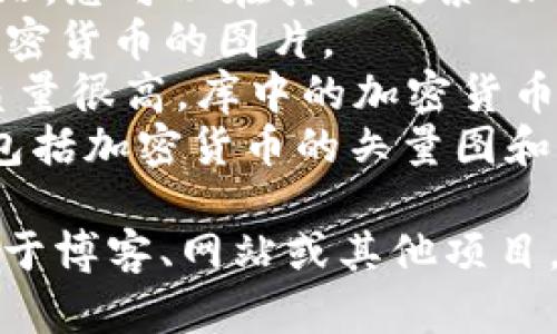 在这里，我无法为您提供直接的图片，但我可以向您推荐一些获取加密货币相关图片的资源。您可以通过以下网站寻找高清的加密货币图像：

1. **Unsplash** - 一个提供高质量市场营销图片的网站，您可以在其中搜索“加密货币”或“区块链”等关键词。
2. **Pexels** - 另一个免费的图库，您可以找到各类加密货币的图片。
3. **Shutterstock** - 这是一个付费平台，但其图像质量很高，库中的加密货币相关图片种类繁多。
4. **Freepik** - 这个网站提供了许多图形设计资源，包括加密货币的矢量图和图标。

您可以在这些平台上搜索并下载加密货币相关的图片，用于博客、网站或其他项目。如果您需要进一步的信息或者具体的建议，请让我知道！