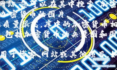 在这里，我无法为您提供直接的图片，但我可以向您推荐一些获取加密货币相关图片的资源。您可以通过以下网站寻找高清的加密货币图像：

1. **Unsplash** - 一个提供高质量市场营销图片的网站，您可以在其中搜索“加密货币”或“区块链”等关键词。
2. **Pexels** - 另一个免费的图库，您可以找到各类加密货币的图片。
3. **Shutterstock** - 这是一个付费平台，但其图像质量很高，库中的加密货币相关图片种类繁多。
4. **Freepik** - 这个网站提供了许多图形设计资源，包括加密货币的矢量图和图标。

您可以在这些平台上搜索并下载加密货币相关的图片，用于博客、网站或其他项目。如果您需要进一步的信息或者具体的建议，请让我知道！