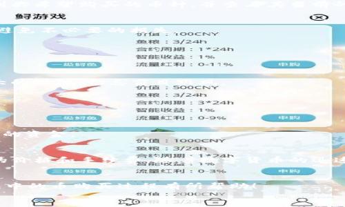 在TP钱包中购买加密货币是一个比较简单的过程，但需要一些步骤来确保操作顺利。以下是关于在TP钱包中购买币的详细指南，希望能帮助到你。

TP钱包是什么？
TP钱包是一个多链的钱包，支持多种加密货币的存储、交易和管理。其用户友好的界面和强大的功能吸引了大量加密货币爱好者。TP钱包不仅支持主流币种，如比特币（BTC）、以太坊（ETH）等，还支持众多的山寨币和去中心化金融（DeFi）项目。在TP钱包中，用户可以方便地进行资产管理、交易和购买新的币种。

如何在TP钱包中购买币？
在TP钱包中购买加密货币通常有几种方式，以下是详细的步骤：

h41. 创建一个TP钱包账户/h4
如果你还没有TP钱包账户，首先需要下载并安装TP钱包应用程序。你可以在Google Play商店或者Apple App Store中找到它。安装完成后，按照提示创建一个新账户，并务必妥善保管好你的助记词和私钥，以防丢失。

h42. 充值法币到TP钱包/h4
在TP钱包中购买币之前，你需要先充值法币（如人民币、美元等）。具体步骤如下：
ul
  li打开TP钱包，登录你的账户。/li
  li找到“买币”或“充值”选项，选择你的法币支付方式，例如信用卡、借记卡或其他支付平台。/li
  li输入你想充值的金额，并确认相关费用。/li
  li根据提示完成支付，资金将会很快到账。/li
/ul

h43. 选择想要购买的加密货币/h4
资金到账后，你就可以开始选择你想要购买的加密货币了。在TP钱包中，通常有许多不同的币种可供选择。你可以通过搜索功能快速找到你希望购买的币种，并查看其当前的市场价格和趋势。

h44. 进行购买/h4
一旦你选择好要购买的币种，就可以进行交易了。点击“购买”按钮，输入你想购买的数量并确认交易。请确保查看买卖双方的手续费率，避免不必要的损失。

购买加密货币的常见注意事项
在TP钱包中购买加密货币时，有一些注意事项需要牢记：

h41. 选择合适的时间进行交易/h4
加密货币市场的波动性较大，因此在选择购买时间时，你应该观察市场趋势，选择一个相对稳定的时机进行交易。尤其是在市场波动较大的时候，切忌盲目跟风。

h42. 注意交易费用/h4
每次交易都会产生一定的手续费，具体费用可能因支付方式和币种而异。在进行交易之前，一定要了解相关费用，并做好预算。

h43. 保存好你的私钥和助记词/h4
私钥和助记词是你使用TP钱包的唯一凭证，确保它们的安全至关重要。如果你不小心丢失了这些信息，你将无法再访问你的钱包及其内的资金。

总结
在TP钱包中购买加密货币的过程相对简单，只需按照上述步骤进行操作即可。在购买之前，确保你了解市场动态，并仔细比较不同币种的价格和手续费。随着数字货币的迅速发展，掌握相关知识将有助于你在这个领域中决策更加明智。

footer
  无论你是加密货币的新手还是老鸟，TP钱包都提供了一个便捷的平台，帮助你管理和购买各类数字资产。希望以上信息对你在TP钱包中的币购买过程有所帮助！
/footer