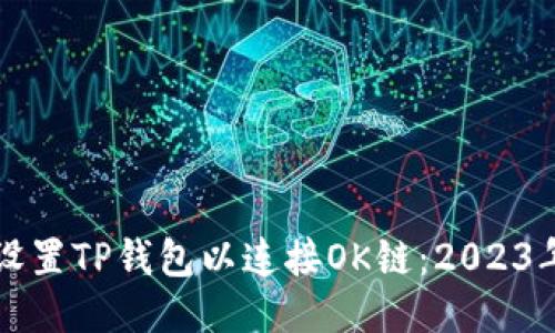 如何快速设置TP钱包以连接OK链：2023年必看指南