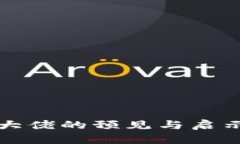 2025必看：多位加密货币大