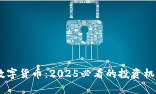 NBL-C加密数字货币：2025必看的投资机会，现在了解！