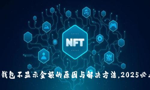 TP钱包不显示金额的原因与解决方法，2025必看！