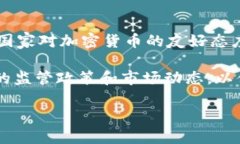 在探讨“加密货币哪国最