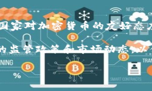 在探讨“加密货币哪国最多”这一问题时，我们可以从多个角度进行分析，包括各国的加密货币采用程度、交易量、区块链技术的发展以及政府的监管政策等因素。以下是对这一主题的详细阐述。

加密货币的全球分布
近年来，加密货币的迅速发展使它们在全球范围内得到了广泛的关注和采用。根据一些研究和统计数据，不同国家在加密货币的采用和交易量方面表现出不同的活跃程度。例如，一些发展中国家由于金融基础设施较为薄弱，往往对加密货币的需求较高。而在一些发达国家，尽管金融系统成熟，但也有越来越多的人开始使用加密货币进行投资和交易。

中国：加密货币的早期发展
中国曾经是全球最大的比特币挖矿国，但由于政府对加密货币行业的严格监管和限制，许多矿业公司已经迁往其他国家。尽管如此，中国的区块链技术仍然相对先进，并且对于数字人民币等国家主导的数字货币有着积极探索和发展的姿态。因此，虽然中国在加密货币的投资和交易量上有所下降，但其在区块链技术和概念上的影响依然存在。

美国：加密货币的热门市场
与中国不同，美国在加密货币的交易所和投资上处于领先地位。美国有许多知名的加密货币交易平台，例如Coinbase、Kraken等，这些平台吸引了大量的投资者和交易者。此外，美国对加密货币的监管政策相对透明，尽管存在一定的法律法规，但总体上为加密货币的发展提供了良好的创新环境。因此，可以说美国是目前加密货币最多的国家之一。

德国和瑞士：加密货币的欢迎港
德国和瑞士在加密货币的法律法规方面也相对成熟，吸引了大量的加密货币企业和资金。德国被认为是欧洲加密货币的先锋，其“电子货币法”以及对加密货币的税收政策，为加密货币的使用提供了良好的治理。在瑞士，尤其是在苏黎世和 Zug 地区，有着浓厚的“加密谷”氛围，许多初创企业和项目在这里获得了支持。这样的生态环境，使得这两个国家在加密货币投资和交易中表现出了极大的活跃度。

日本：加密货币的早期适应者
日本是全球最早接受比特币作为合法支付手段的国家之一。随着各大公司和商户开始接受比特币支付，日本在加密货币的使用普及率上达到了较高的水平。此外，日本政府对加密货币的监管政策也在逐步完善，旨在保护投资者的利益，推动加密货币的健康发展。因此，日本在加密货币领域的地位依然不可忽视。

印度和东南亚国家：快速增长的市场
印度及东南亚的一些国家因其人口基数庞大，对加密货币的需求快速增长。尽管印度政府曾对加密货币采取过严格的监管措施，但随着加密货币的普及，越来越多的年轻人开始参与这个市场。东南亚的菲律宾、泰国和越南等国也在积极探索加密货币的实施，这些国家的互联网普及率和年轻人口构成，使得加密货币在这些地区的接受度逐步提高。

总结
总的来说，目前加密货币的主要集中国包括美国、中国、德国、瑞士、日本，以及一些东南亚国家。这些国家或地区因其不同的经济状况、监管政策和文化背景，对加密货币的接受程度和发展表现出各自独特的特点。因此，未来加密货币的流行趋势将不断受到影响，各国对其的监管、技术的发展和市场需求变化等都将推动这一领域的持续演变。

展望未来的加密货币市场
随着技术进步和市场变化，未来加密货币的地图可能会发生重大转变。加强监管、增进透明度、明确税收政策等因素都可能影响投资者的信心和市场的流动性。与此同时，日本、美国、德国等国家对加密货币的友好态度还将吸引更多的投资者进入市场，推动加密货币的普及和应用。

总而言之，虽然当今加密货币分布在多个国家，但随着技术的不断创新和全球监管政策的逐步清晰，加密货币的未来依旧充满不确定性和挑战。投资者在参与这个市场时，需始终关注各国的监管政策和市场动态，以便做出更明智的决策。

2025必看：全球加密货币最多的国家