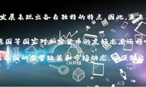 在探讨“加密货币哪国最多”这一问题时，我们可以从多个角度进行分析，包括各国的加密货币采用程度、交易量、区块链技术的发展以及政府的监管政策等因素。以下是对这一主题的详细阐述。

加密货币的全球分布
近年来，加密货币的迅速发展使它们在全球范围内得到了广泛的关注和采用。根据一些研究和统计数据，不同国家在加密货币的采用和交易量方面表现出不同的活跃程度。例如，一些发展中国家由于金融基础设施较为薄弱，往往对加密货币的需求较高。而在一些发达国家，尽管金融系统成熟，但也有越来越多的人开始使用加密货币进行投资和交易。

中国：加密货币的早期发展
中国曾经是全球最大的比特币挖矿国，但由于政府对加密货币行业的严格监管和限制，许多矿业公司已经迁往其他国家。尽管如此，中国的区块链技术仍然相对先进，并且对于数字人民币等国家主导的数字货币有着积极探索和发展的姿态。因此，虽然中国在加密货币的投资和交易量上有所下降，但其在区块链技术和概念上的影响依然存在。

美国：加密货币的热门市场
与中国不同，美国在加密货币的交易所和投资上处于领先地位。美国有许多知名的加密货币交易平台，例如Coinbase、Kraken等，这些平台吸引了大量的投资者和交易者。此外，美国对加密货币的监管政策相对透明，尽管存在一定的法律法规，但总体上为加密货币的发展提供了良好的创新环境。因此，可以说美国是目前加密货币最多的国家之一。

德国和瑞士：加密货币的欢迎港
德国和瑞士在加密货币的法律法规方面也相对成熟，吸引了大量的加密货币企业和资金。德国被认为是欧洲加密货币的先锋，其“电子货币法”以及对加密货币的税收政策，为加密货币的使用提供了良好的治理。在瑞士，尤其是在苏黎世和 Zug 地区，有着浓厚的“加密谷”氛围，许多初创企业和项目在这里获得了支持。这样的生态环境，使得这两个国家在加密货币投资和交易中表现出了极大的活跃度。

日本：加密货币的早期适应者
日本是全球最早接受比特币作为合法支付手段的国家之一。随着各大公司和商户开始接受比特币支付，日本在加密货币的使用普及率上达到了较高的水平。此外，日本政府对加密货币的监管政策也在逐步完善，旨在保护投资者的利益，推动加密货币的健康发展。因此，日本在加密货币领域的地位依然不可忽视。

印度和东南亚国家：快速增长的市场
印度及东南亚的一些国家因其人口基数庞大，对加密货币的需求快速增长。尽管印度政府曾对加密货币采取过严格的监管措施，但随着加密货币的普及，越来越多的年轻人开始参与这个市场。东南亚的菲律宾、泰国和越南等国也在积极探索加密货币的实施，这些国家的互联网普及率和年轻人口构成，使得加密货币在这些地区的接受度逐步提高。

总结
总的来说，目前加密货币的主要集中国包括美国、中国、德国、瑞士、日本，以及一些东南亚国家。这些国家或地区因其不同的经济状况、监管政策和文化背景，对加密货币的接受程度和发展表现出各自独特的特点。因此，未来加密货币的流行趋势将不断受到影响，各国对其的监管、技术的发展和市场需求变化等都将推动这一领域的持续演变。

展望未来的加密货币市场
随着技术进步和市场变化，未来加密货币的地图可能会发生重大转变。加强监管、增进透明度、明确税收政策等因素都可能影响投资者的信心和市场的流动性。与此同时，日本、美国、德国等国家对加密货币的友好态度还将吸引更多的投资者进入市场，推动加密货币的普及和应用。

总而言之，虽然当今加密货币分布在多个国家，但随着技术的不断创新和全球监管政策的逐步清晰，加密货币的未来依旧充满不确定性和挑战。投资者在参与这个市场时，需始终关注各国的监管政策和市场动态，以便做出更明智的决策。

2025必看：全球加密货币最多的国家