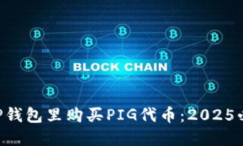 立即在TP钱包里购买PIG代币：2025必看攻略！