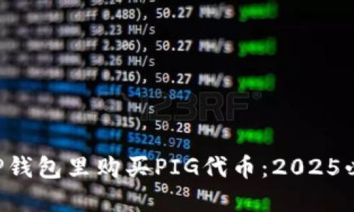立即在TP钱包里购买PIG代币：2025必看攻略！