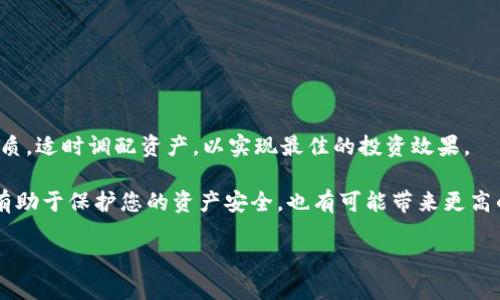   如何立即取出TP钱包添加流动池的币：2025必看指南 / 

 guanjianci TP钱包, 流动池, 加密货币, 资金提取 /guanjianci 

引言
在加密货币的世界里，流动池的概念越来越受到关注，越来越多的投资者选择将资金添加到流动池中，以获取潜在的高收益。这种投资方式虽然带来了机会，但也伴随着风险，当你想要取出已经添加到流动池的币时，可能会遇到一些困难。本文将为您提供一份详细的指南，帮助您了解如何从TP钱包中取出流动池的币，并确保您在整个操作过程中能够顺利完成。

什么是流动池？
流动池是去中心化金融（DeFi）中一种关键的机制。通过将加密货币存入流动池，用户实际上是在为去中心化交易所（DEX）提供流动性，换取交易手续费作为回报。这种方式可以让用户在保持一定的流动性的同时，获得被动收益。

TP钱包简介
TP钱包是一款多功能的钱包应用，支持多种公链和加密货币的存储和管理。它不仅可以用来存放您的数字资产，还可以直接连接至多个DeFi平台，方便用户进行资产的增值。由于其界面友好且支持多种功能，TP钱包得到了众多投资者的欢迎。

为什么要取出流动池的币？
虽然添加流动池可能带来了高收益，但用户有时需要取回资金以应对市场波动、个人财务状况变化或其他投资机会。因此，能够快速并安全地取出流动池的币，对于每一个投资者来说都是至关重要的。

取出流动池币的步骤

h4第一步：确认流动池信息/h4
在取出币之前，您需要确认您参与的流动池的信息。这包括流动池的名称、所存放的币种、以及您在流动池中的共享比例等。确认这些信息可以帮助您了解取回资金的预期。

h4第二步：访问TP钱包/h4
打开您的 TP 钱包应用，确保您已使用正确的私人密钥或助记词登录。如果您以前没有设置多重身份验证，请考虑增加此步骤以确保资产安全。

h4第三步：找到流动池功能/h4
在 TP 钱包的界面上，您需要找到“DeFi”或“流动池”选项。点击进入后，您会看到您参与的所有流动池。选择您想要取出的流动池，通常会显示详细信息，例如提供的流动性及相应的奖励。

h4第四步：进行资金提取/h4
在您选择的流动池页面，通常会有“提取”或“取回”按钮。点击此按钮后，系统会提示您输入要提取的数量。在确认提取数量后，系统可能会要求您进行二次确认，确保您要取回的币数及相应的操作。

h4第五步：确认交易/h4
在您确认提取后，TP 钱包将生成一笔交易，您需要确认并支付相应的 Gas 费用。Gas 费用在不同的区块链网络中可能会有所不同，且与网络的拥堵情况有关。因此，建议选择低峰时段进行提取，以减少手续费。

h4第六步：监测交易状态/h4
在交易提交后，您可以通过区块链浏览器监测交易状态。在 TP 钱包中，也会显示交易的最新状态。通常情况下，如果一切顺利，您的币会迅速回到您的钱包中。

在提取过程中的注意事项
在提取流动池的币时，用户需注意以下几点：
ul
  listrong额度限制：/strong某些流动池可能对每次提取的数量有限制，确保您了解这些规则。/li
  listrong锁仓时间：/strong某些流动池可能设置了锁仓时间，您可能需要等待一定的时间才能提取。/li
  listrongGas 费用：/strong务必关注当前的网络状态，以便合理控制交易费用。/li
  listrong安全性：/strong确保您在进行操作时，连接的网络安全，避免在公共 Wi-Fi 下进行敏感操作。/li
/ul

可能遇到的问题及解决方案

h4交易失败/h4
如果在提取过程中遇到交易失败，可能是因为 Gas 费用设置的太低，网络拥堵导致交易未能及时打包。您可以尝试增加 Gas 费用再次提交交易。

h4资金未到账/h4
在完成提取操作后，资金没有及时到达您的钱包。您可以尝试刷新钱包或离开再重新登录。如果仍未到账，建议查看交易历史记录，确认交易是否成功提交。

h4流动池变动/h4
有时候流动池的条款可能会发生变化，比如增加或减少流动性提供者的奖励。在这种情况下，您需要及时关注流动池的公告，以便调整您的投资策略。

总结
从 TP 钱包取出流动池的币，尽管过程略显复杂，但只要您掌握了步骤并注意潜在问题，就能够顺利完成操作。记住，投资加密货币需要谨慎，了解流动池的性质，适时调配资产，以实现最佳的投资效果。

此外，随着 DeFi 领域的不断发展，流动池的机制和市场规则也会不断演变，因此建议您保持对市场动态的关注，确保能够及时调整自己的投资策略。这不仅有助于保护您的资产安全，也有可能带来更高的投资回报。

希望这篇指南对您有所帮助，助您在加密世界中游刃有余，顺利获取期待的回报。即便是在瞬息万变的市场中，掌握关键技巧和知识，也能够令您稳步前行。