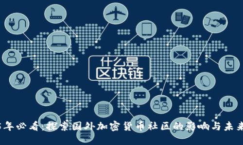 2025年必看：探索国外加密货币社区的影响与未来趋势