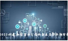 2025必看：加密货币公司的