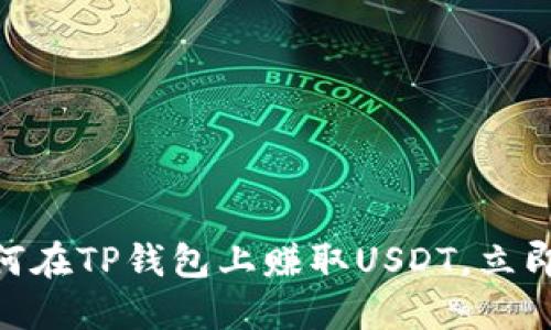 2025必看：如何在TP钱包上赚取USDT，立即获取详细攻略