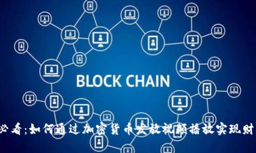 2025必看：如何通过加密货币发放视频播放实现财富自由