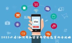 2025必看！如何用加密货币