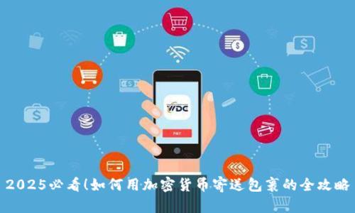 2025必看！如何用加密货币寄送包裹的全攻略