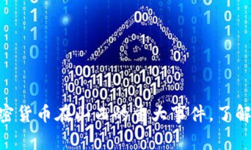 2025必看：深入解析加密货币在山西的重大事件，了解背后的真相与未来趋势