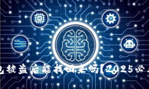 TP钱包被盗后能找回来吗？2025必看指南