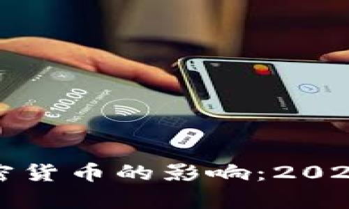 政策对加密货币的影响：2025必看分析