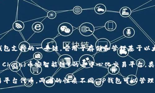 TP钱包（TokenPocket）是一款多链的钱包，可以支持多种加密货币的存储和管理。ETH链（以太坊链）是TP钱包支持的一条链，它用于存储和管理基于以太坊网络的各种代币。

至于“薄饼”，在加密货币的语境中，通常指的是“薄饼币”（PancakeSwap），这是一个基于Binance Smart Chain（币安智能链）的去中心化交易平台，类似于以太坊上的Uniswap。薄饼币本身不是一种钱包，而是一种去中心化的交易服务以及其平台上的代币。

总结来说，TP钱包是一个支持以太坊链的钱包，而薄饼币是用于Binance Smart Chain上的去中心化交易平台代币。两者的性质不同，TP钱包可以管理以太坊上的资产，但薄饼币主要与币安智能链相关。