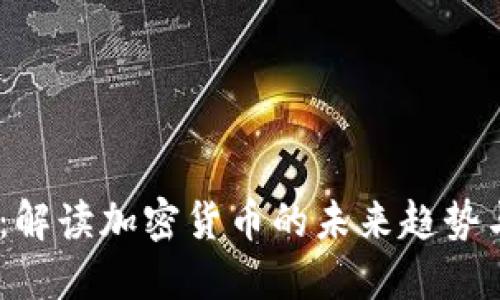 2025必看：解读加密货币的未来趋势与投资机会